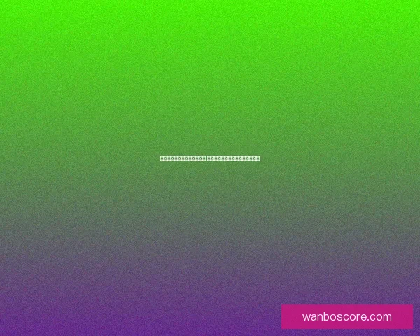世界杯体育竞猜必胜攻略精选 提高中奖率的实用技巧与分析方法