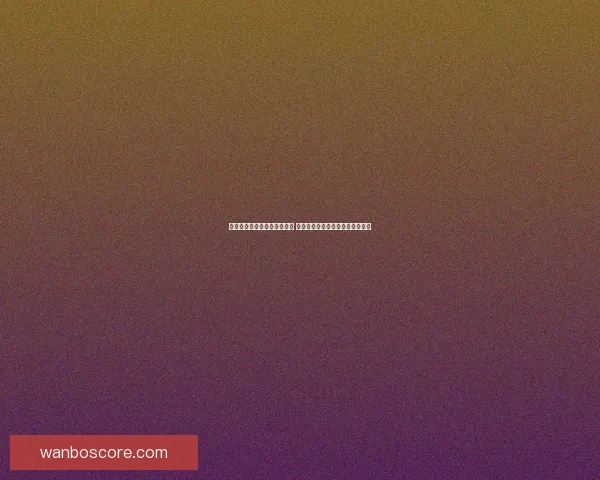 世界杯体育竞猜必胜攻略精选 提高中奖率的实用技巧与分析方法