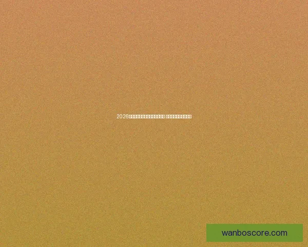 2026世界杯精彩赛事回顾与比分分析 汇聚全球足球巅峰对决