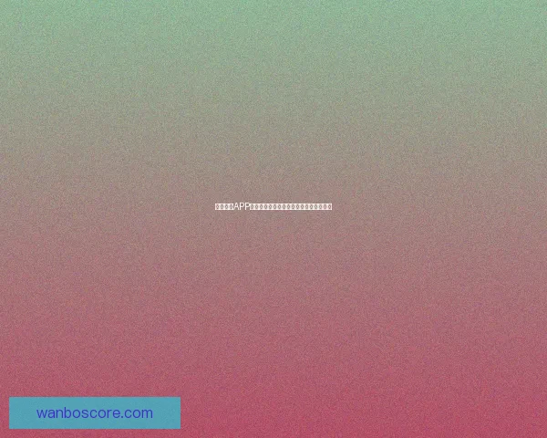 万博体育APP下载全面指南助你轻松掌握最新赛事资讯