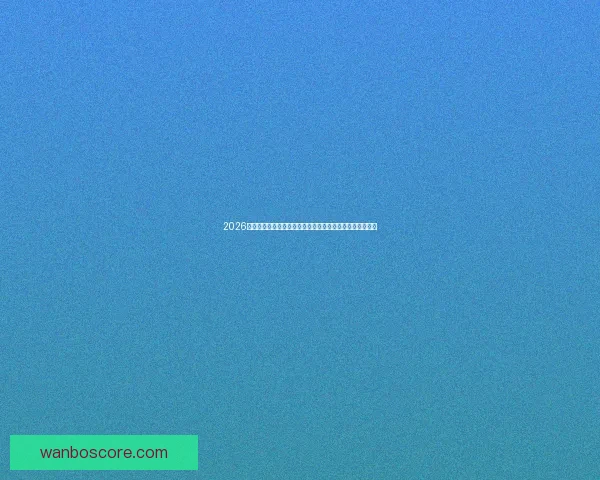 2026世界杯落幕时刻全球球迷狂欢与新时代足球格局开启新篇章