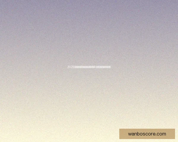 2026世界杯精彩赛事回顾与比分分析 汇聚全球足球巅峰对决