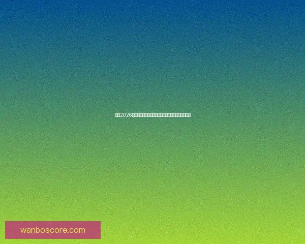 围绕2026世界杯小组赛赛程全景解析与各队晋级形势深度前瞻