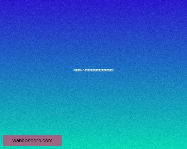 万博体育APP下载全面指南助你轻松掌握最新赛事资讯