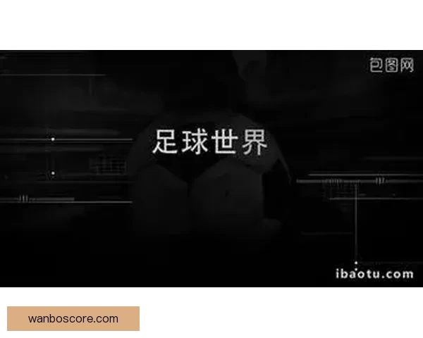 安全可信的世界杯竞猜平台助力精彩赛事预测，玩转足球盛宴