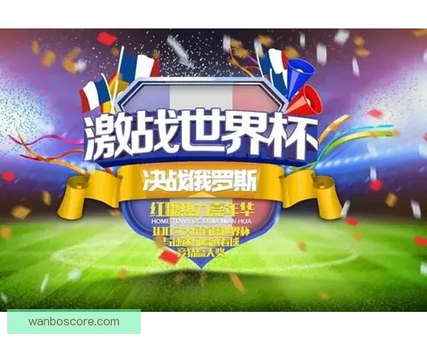 世界杯竞猜红包狂欢开启球迷边看比赛边赢惊喜大奖全民参与盛宴